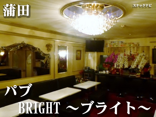 パブ BRIGHT ~ブライト~