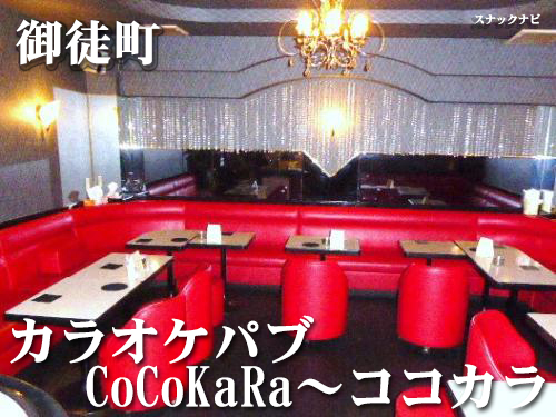 カラオケパブcocokara ココカラ 御徒町 接待でもプライベートでも どちらも対応可能なお店です 全日本スナックナビのブログ