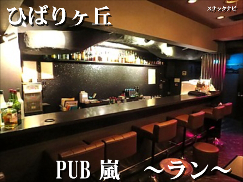PUB 嵐 ~ラン~