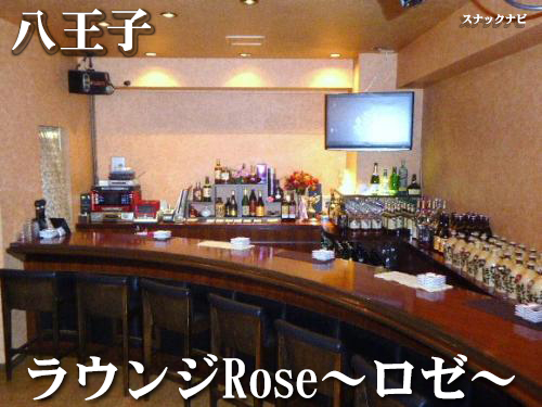 ラウンジRose~ロゼ~