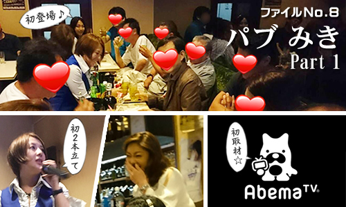 8∞カンパニーの「体験入店いってみました!」No.8 錦糸町『パブ みき』 8∞カンパニーの「体験入店いってみました!」No.8 錦糸町『パブ みき』