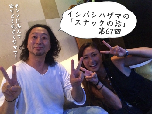 イシバシハザマの「スナックの話」第67回 イシバシハザマの「スナックの話」第67回