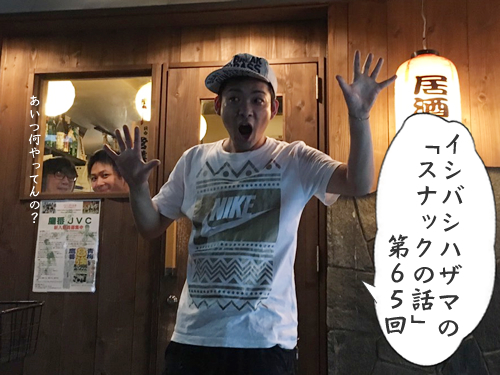 イシバシハザマの「スナックの話」第65回 イシバシハザマの「スナックの話」第65回