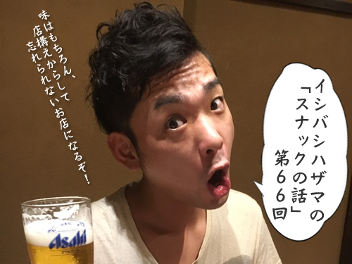 イシバシハザマの「スナックの話」第66回 イシバシハザマの「スナックの話」第66回