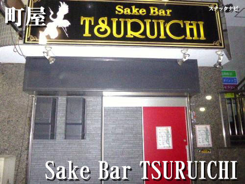 Sake Bar TSURUICHI