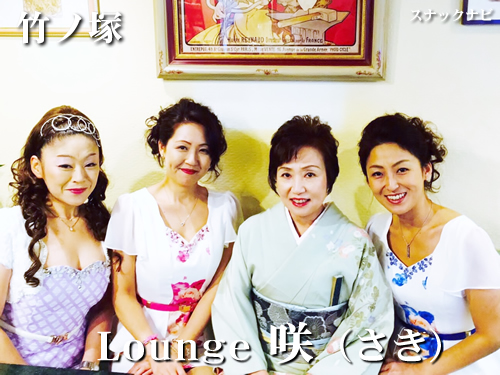 Lounge咲~サキ~(竹ノ塚) Lounge咲~サキ~