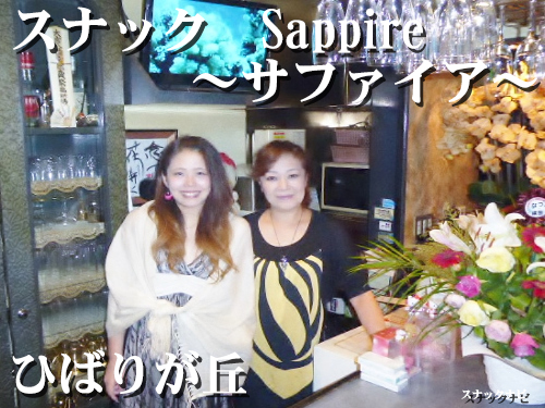 Sappire~サファイア~