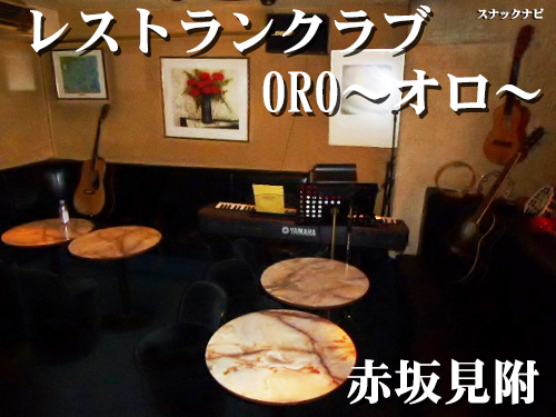 レストランクラブORO~オロ~