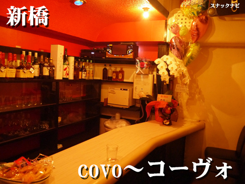 covo~コーヴォ(新橋) covo~コーヴォ