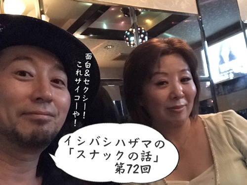イシバシハザマの「スナックの話」第72回 イシバシハザマの「スナックの話」第72回