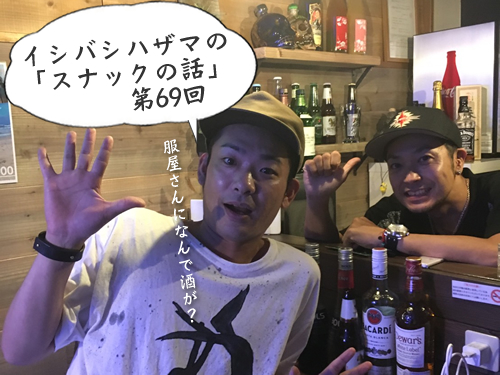 イシバシハザマの「スナックの話」第69回 イシバシハザマの「スナックの話」第69回