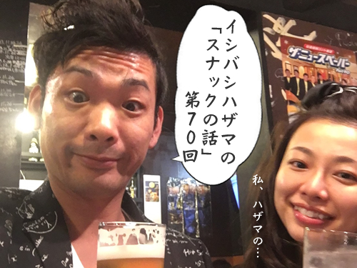イシバシハザマの「スナックの話」第70回