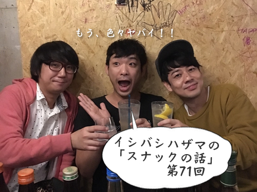 イシバシハザマの「スナックの話」第71回 イシバシハザマの「スナックの話」第71回