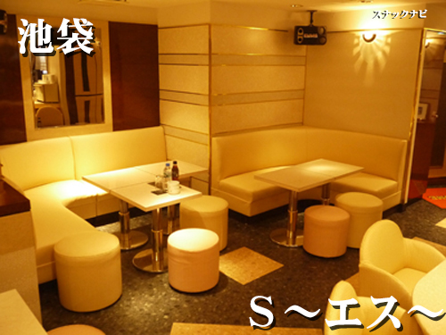 S~エス~(池袋) s