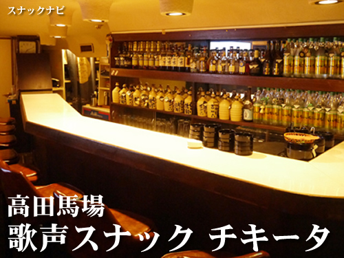歌声スナック チキータ(高田馬場) 歌声スナック チキータ(高田馬場)