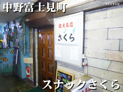 スナックさくら(中野富士見町) スナックさくら(中野富士見町)