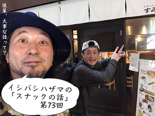 イシバシハザマの「スナックの話」第73回 イシバシハザマの「スナックの話」第73回