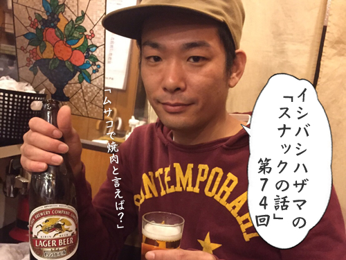 イシバシハザマの「スナックの話」第74回 イシバシハザマの「スナックの話」第74回