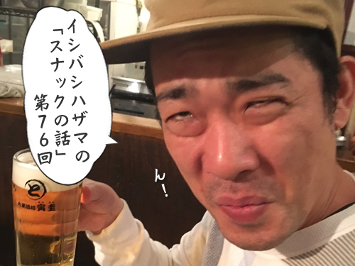イシバシハザマの「スナックの話」第76回 イシバシハザマの「スナックの話」第76回