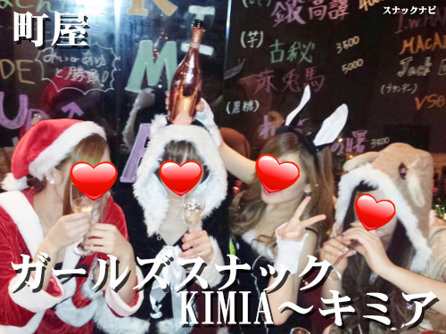 ガールズスナックKIMIA~キミア(町屋) ガールズスナックKIMIA~キミア
