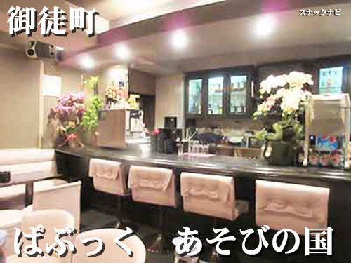 ぱぶっく あそびの国(御徒町)