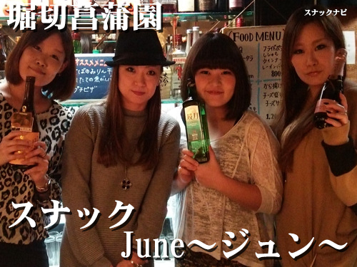 スナックJune~ジュン~(堀切菖蒲園) スナックJune~ジュン~(堀切菖蒲園)