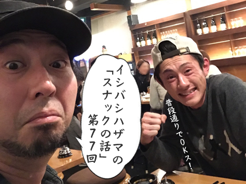 イシバシハザマの「スナックの話」第77回 イシバシハザマの「スナックの話」第77回