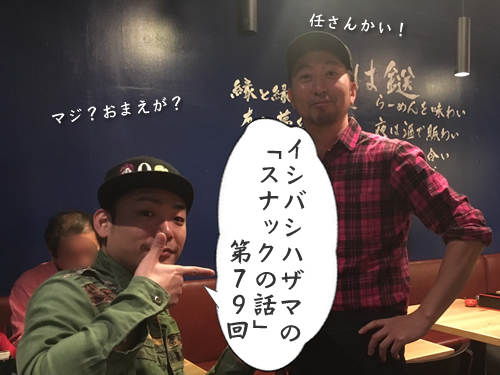イシバシハザマの「スナックの話」第79回 イシバシハザマの「スナックの話」第79回