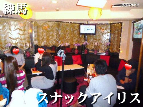 スナックアイリス(練馬) スナックアイリス(練馬)