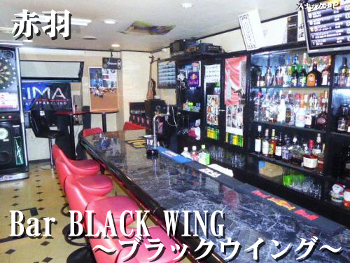 Bar Black Wing 赤羽 料金がとにかく安い カジュアルに使い勝手が抜群のお店です 全日本スナックナビのブログ