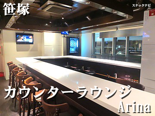 カウンターラウンジ Arina(笹塚) カウンターラウンジArina(笹塚)