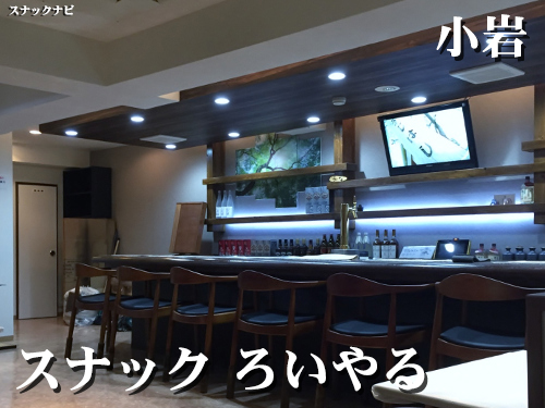 スナック ろいやる(小岩) スナック ろいやる(小岩)