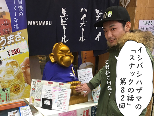イシバシハザマの「スナックの話」第82回 イシバシハザマの「スナックの話」第82回