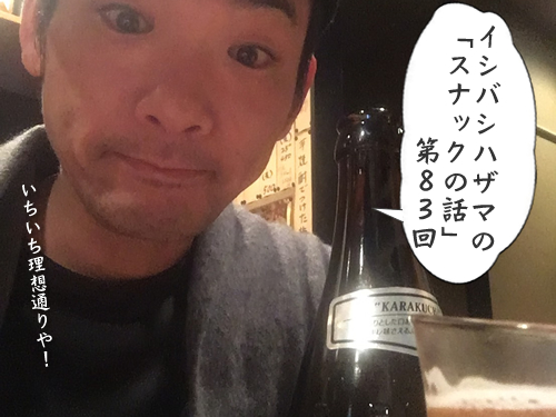 イシバシハザマの「スナックの話」第83回 イシバシハザマの「スナックの話」第83回