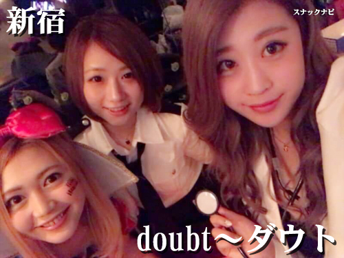 doubt~ダウト(新宿) doubt~ダウト~