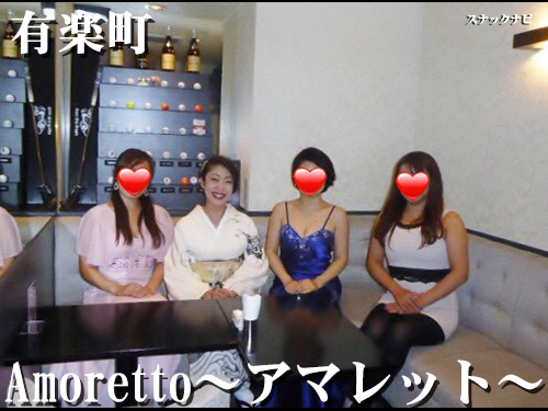 Amoretto~アマレット~(有楽町)