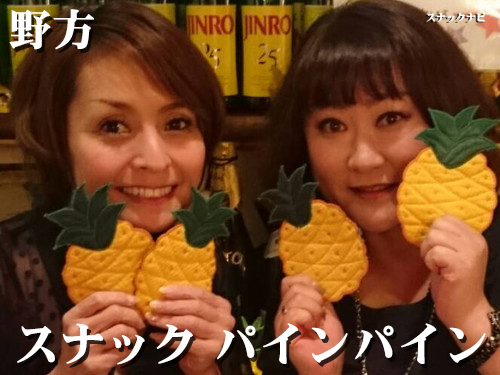 スナック パインパイン(野方)