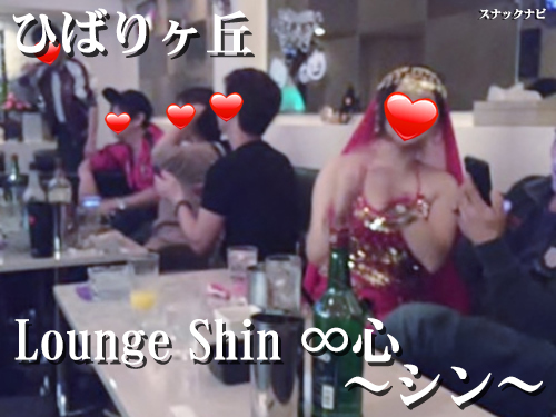 Lounge Shin ∞心 ~シン~(ひばりが丘) Lounge-Shin-~シン~(ひばりが丘)