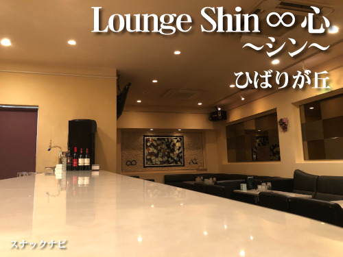 Lounge Shin ∞心 ~シン~(ひばりが丘) Lounge-Shin-~シン~(ひばりが丘)