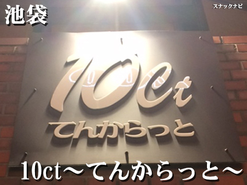 10ct~てんからっと~(池袋)