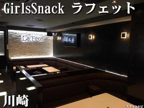 GirlsSnack La Fete~ラフェット~(川崎)
