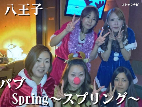 パブ Spring~スプリング~(八王子) パブ Spring~スプリング~(八王子)