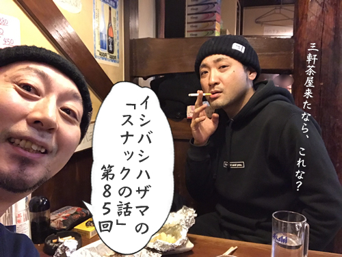 イシバシハザマの「スナックの話」第85回 イシバシハザマの「スナックの話」第85回
