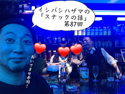 イシバシハザマの「スナックの話」第87回 イシバシハザマの「スナックの話」第87回