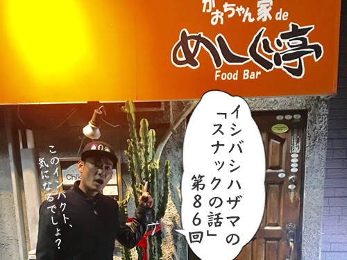 イシバシハザマの「スナックの話」第86回 イシバシハザマの「スナックの話」第86回