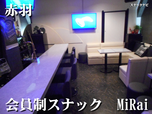 会員制スナック MiRai(赤羽)