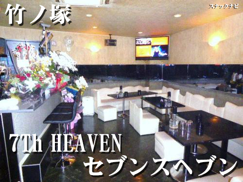 7Th HEAVEN~セブンスヘブン(竹ノ塚)