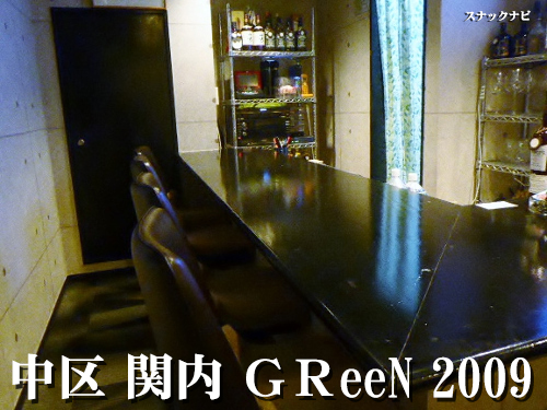 GReeN 2009(関内) GReeN 2009(関内)