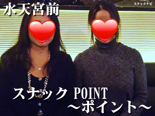 スナック POINT~ポイント~(水天宮前)
