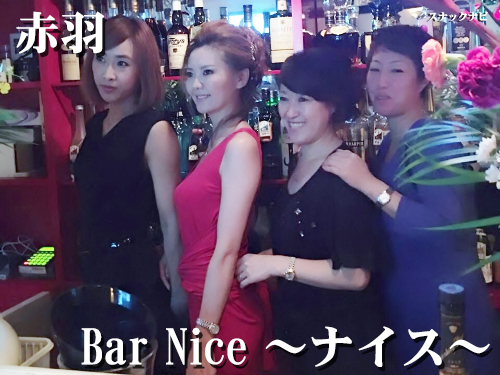 Bar Nice ナイス 赤羽 ムーディーな夜を楽しみたいあなたにオススメ 全日本スナックナビのブログ